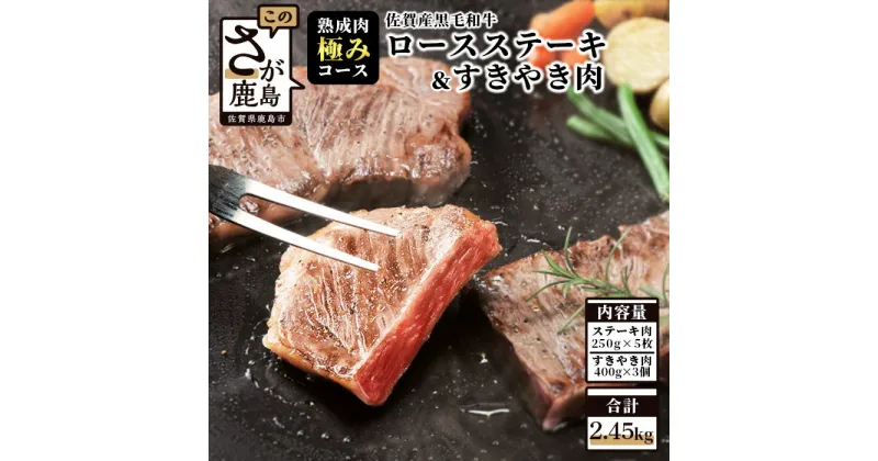 【ふるさと納税】熟成肉『極み』コース 佐賀県産 黒毛和牛 ロースステーキ＆すきやき肉 和牛 肉 ステーキ すき焼き 佐賀 牛肉 佐賀県 鹿島市 冷凍 送料無料 V-8