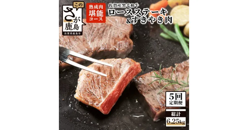 【ふるさと納税】【5回定期便】高級肉 熟成肉『堪能』コース 佐賀県産 黒毛和牛 ロースステーキ＆すきやき肉 ステーキ200g×4枚 すきやき肉450g 偶数月発送 年5回 佐賀 牛肉 佐賀県 鹿島市 冷凍 ご褒美 満足 人気 オススメ イチオシ 送料無料 W-2