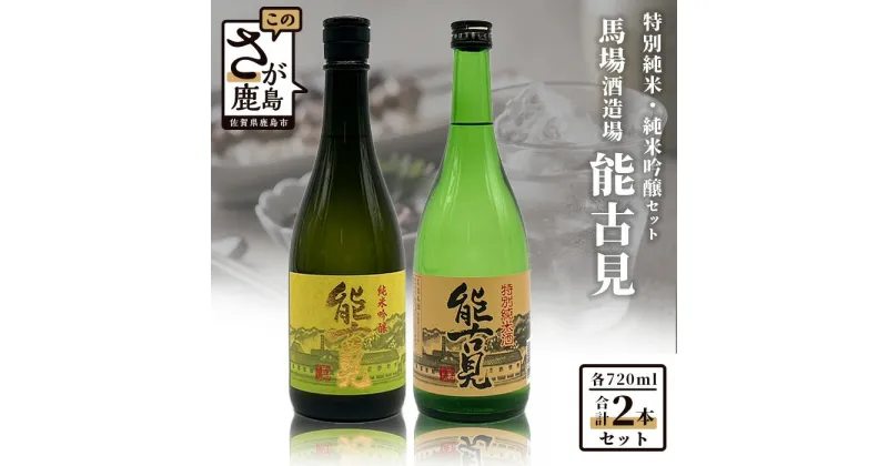 【ふるさと納税】鹿島の酒『能古見』純米吟醸・特別純米 セット 詰め合わせ 飲み比べ 純米吟醸 特別純米 720m×2本 日本酒 能古見 お酒 酒 アルコール 九州 佐賀県 鹿島市 馬場酒造場 送料無料 ギフト 手土産 B-193