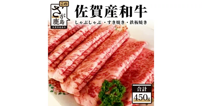 【ふるさと納税】佐賀産 和牛 450g しゃぶしゃぶ すき焼き 鉄板焼き 佐賀産和牛 牛 肉 佐賀 牛肉 冷凍 佐賀県 鹿島市 送料無料 B-197