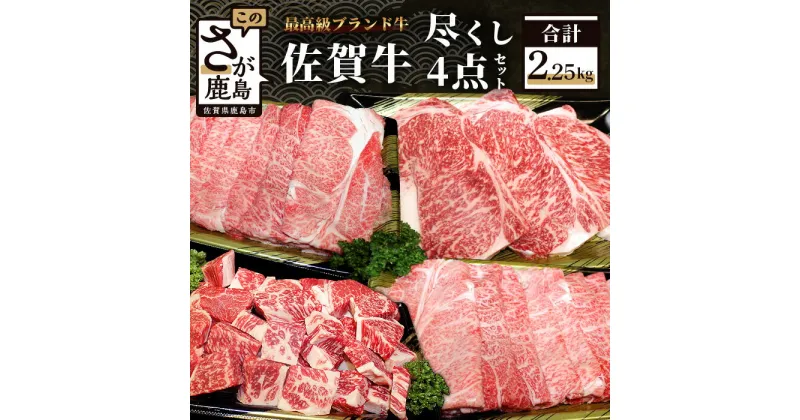 【ふるさと納税】佐賀牛 4点 セット 合計2.25kg ロースステーキ 250g×3枚 すき焼き用 500g しゃぶしゃぶ用 500g サイコロステーキ 500g 和牛 佐賀 牛肉 冷凍 佐賀県 鹿島市 送料無料 L-20