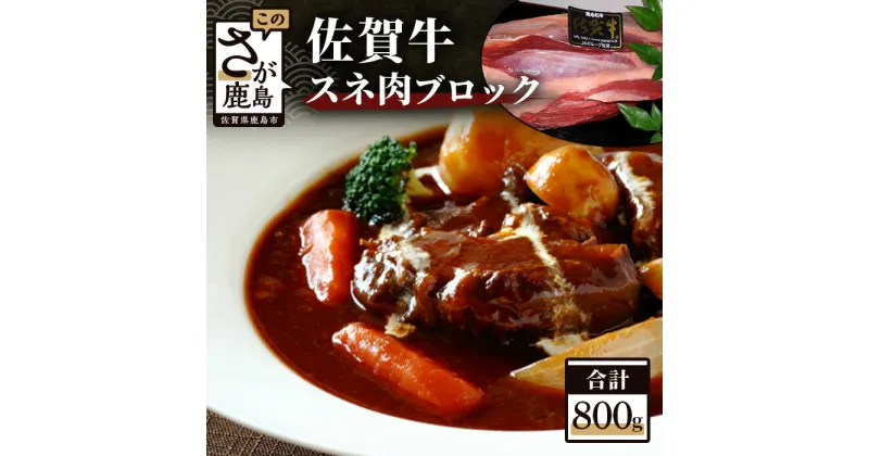 【ふるさと納税】最高級 ブランド牛 佐賀牛 スネ肉 ブロック 800g | ふるさと納税 佐賀牛 ブランド牛 牛肉 国産 牛 スネ肉 ブロック ブロック肉 佐賀県 鹿島市 ふるさと 人気 送料無料 B-204