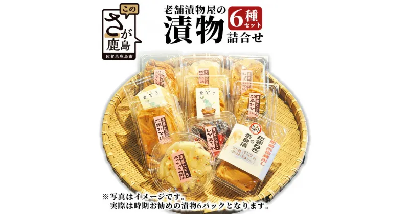 【ふるさと納税】老舗漬物屋の漬物 6種 セット 詰め合わせ おすすめ 合計6パック 食べ比べ 野菜 つけもの 故郷 田舎 懐かしい 優しい ふるさと 佐賀県 鹿島市 送料無料 B-43