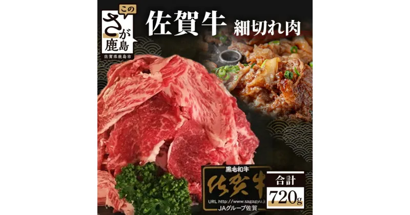 【ふるさと納税】最高級ブランド 佐賀牛 細切れ 720g 佐賀県産 和牛 佐賀 牛肉 肉 牛 冷凍 佐賀県 鹿島市 送料無料 B-206