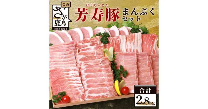 【ふるさと納税】芳寿豚 豚肉 まんぷくセット 3種 計2.8kg 便利な小分け SPF プレミアムポーク | ふるさと納税 豚肉 豚 芳寿豚 ブランド豚 ロース スライス バラ モモ とんかつ すき焼き しゃぶしゃぶ 国産 佐賀県産 佐賀県 鹿島市 人気 送料無料 D-62