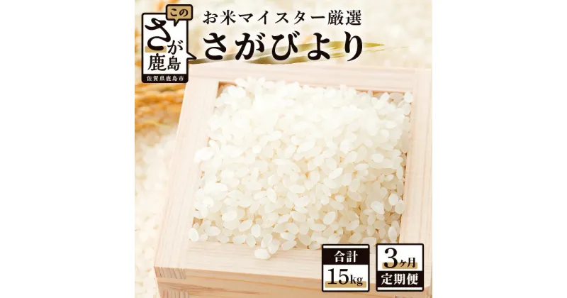 【ふるさと納税】【3ヶ月定期便】佐賀県産 さがびより 白米 5kg×3回 《3ヶ月連続 毎月お届け》定期便 3か月 合計15kg 合計3回発送 お米 九州 米 精米 国産 九州産 佐賀県 鹿島市 送料無料 D-63