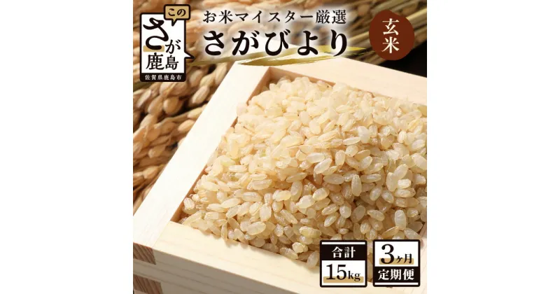 【ふるさと納税】【定期便】お米 3ヶ月定期 佐賀県産 さがびより 玄米 5kg × 3回 計15kg 《3ヶ月連続 毎月お届け》 |ふるさと納税 米 定期 お米 玄米 新米 精米 国産 佐賀県 鹿島市 ふるさと 人気 送料無料 D-64