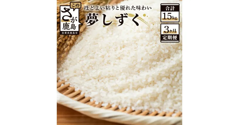 【ふるさと納税】【3か月定期便】夢しずく 佐賀県産 白米 5kg×3回 合計15kg 《3ヶ月連続 毎月お届け》定期便 3か月 お米 米 精米 国産 九州産 佐賀県 鹿島市 送料無料 D-65