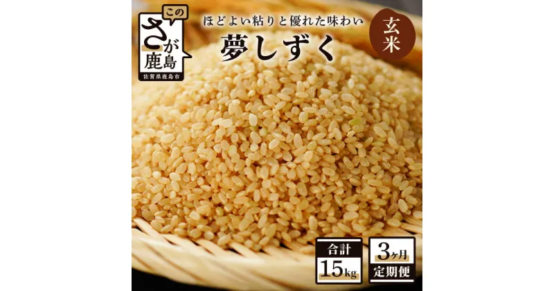 【ふるさと納税】【3か月定期便】佐賀県産 夢しずく 玄米 5kg×3回 合計15kg 《3ヶ月連続 毎月お届け》定期便 3回発送 毎月1回 米 お米 九州 国産 九州産 鹿島市 送料無料 D-66