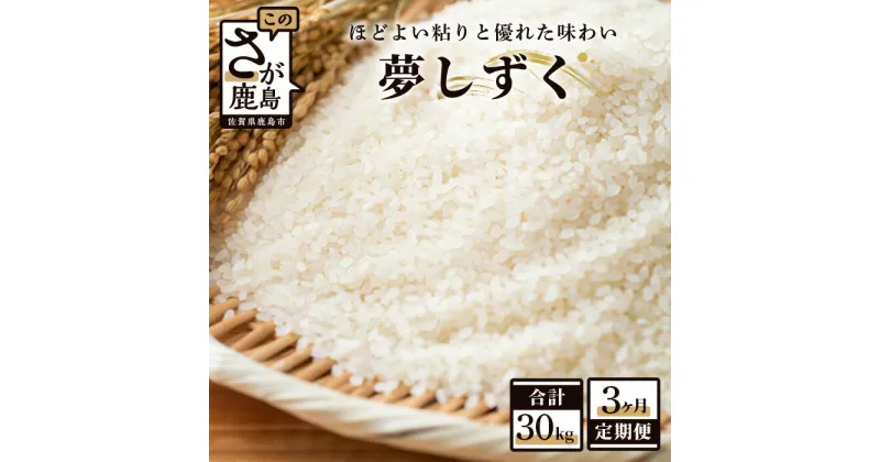 【ふるさと納税】【3か月定期便】 佐賀県産 夢しずく 精米 10kg×3回 合計30kg 《3ヶ月連続 毎月お届け》定期便 3回発送 毎月1回 米 お米 白米 令和6年産 国産 九州産 鹿島市 送料無料 F-17