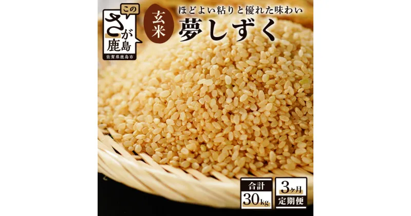 【ふるさと納税】【3か月定期便】佐賀県産 夢しずく 玄米 10kg×3回 合計30kg 《3ヶ月連続 毎月お届け》定期便 3回発送 毎月1回 令和6年産 米 お米 国産 九州産 鹿島市 送料無料 F-18