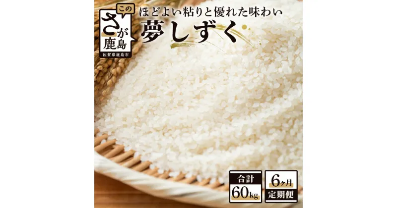 【ふるさと納税】【6か月定期便】佐賀県産 夢しずく 精米 白米 10kg×6回 合計60kg 《6ヶ月連続 毎月お届け》定期便 6回発送 毎月1回 米 お米 令和6年産 国産 九州産 鹿島市 送料無料 J-7