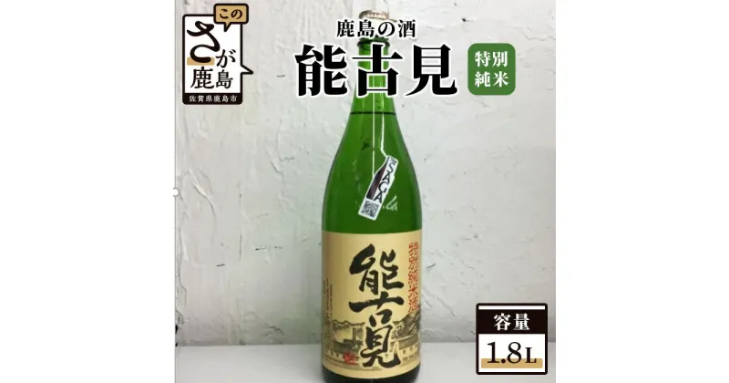 【ふるさと納税】鹿島の酒『能古見』 特別純米 1.8L 1800ml 特別純米酒 お酒 酒 アルコール 贈り物 ギフト 贈答用 佐賀県 鹿島市 送料無料 B-224