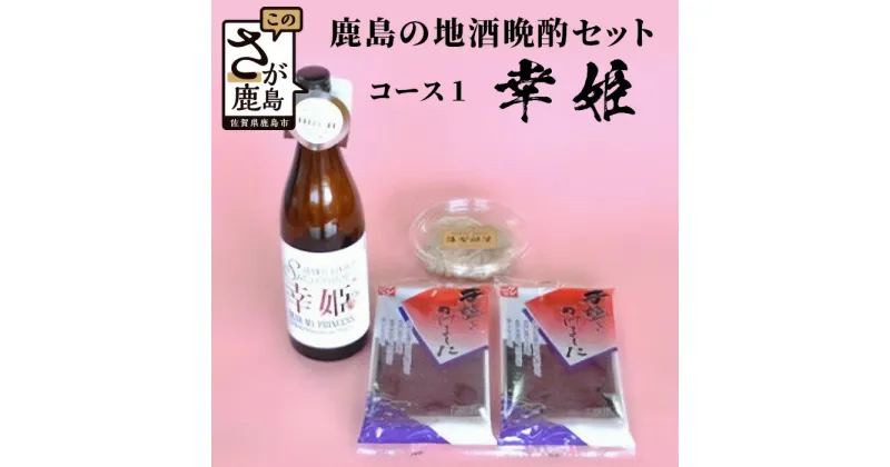 【ふるさと納税】「かしまの地酒晩酌セット」コース1「幸姫」 日本酒 720ml 純米吟醸酒 海茸粕漬 有明海苔（塩） 晩酌セット 幸姫DEAR MY PRINCESS セット 詰め合わせ おつまみ 海苔 お酒 酒 アルコール 佐賀県 鹿島市 送料無料 B-50