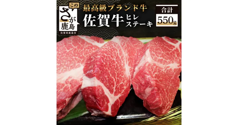 【ふるさと納税】佐賀牛 高級肉 ヒレステーキ 約180g × 3 計550g | ふるさと納税 佐賀牛 ステーキ ブランド牛 牛肉 国産 牛 ヒレ フィレ 佐賀県 鹿島市 ふるさと 人気 送料無料 G-22