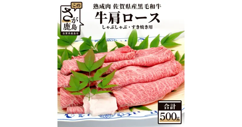 【ふるさと納税】熟成肉 佐賀県産 黒毛和牛 牛肩 ロース しゃぶしゃぶ すきやき用 500g 和牛 肉 佐賀 牛肉 佐賀県 鹿島市 冷凍 送料無料 E-50