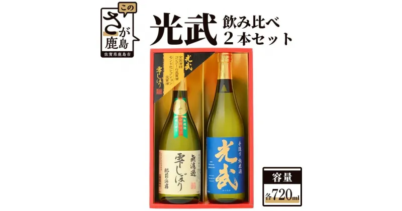 【ふるさと納税】光武 飲み比べ 2本 セット 720ml×2本 純米酒 特別本醸造酒 2種類 詰め合わせ 飲み比べ セット お酒 酒 アルコール 佐賀県 鹿島市 送料無料 B-241