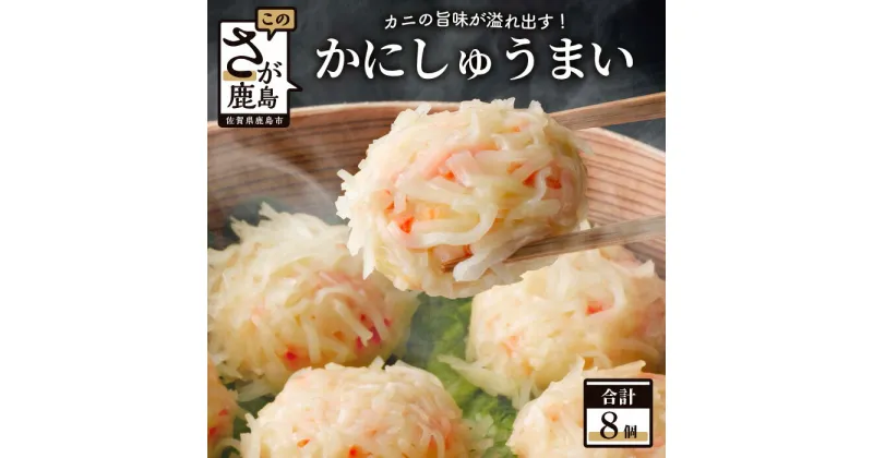 【ふるさと納税】竹崎かにしゅうまい 8個入り 1箱 竹崎かに しゅうまい シュウマイ 焼売 佐賀県 鹿島市 冷凍 送料無料 A-6