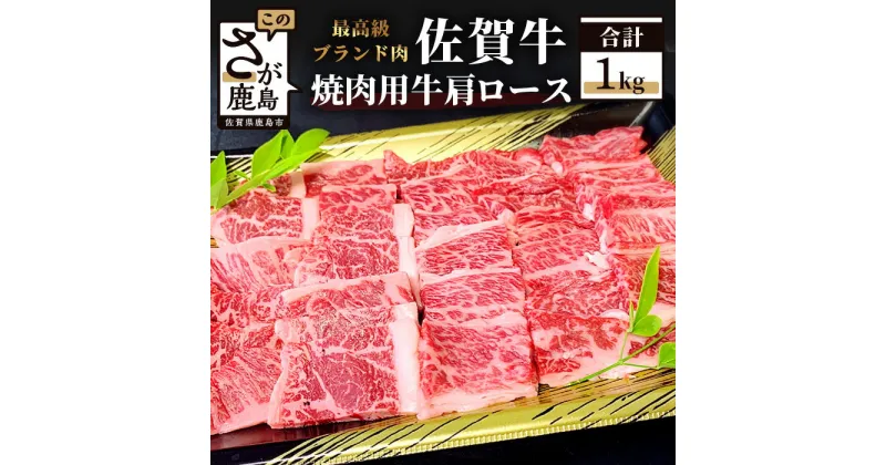 【ふるさと納税】最高級 ブランド牛 佐賀牛 牛肩ロース 焼肉用 1kg 佐賀 牛肉 和牛 牛 肉 佐賀産 佐賀県 鹿島市 冷凍 お中元 お歳暮 贈答品 プレゼント 敬老の日 父の日 母の日 ご褒美 満足 おすすめ 送料無料 E-52