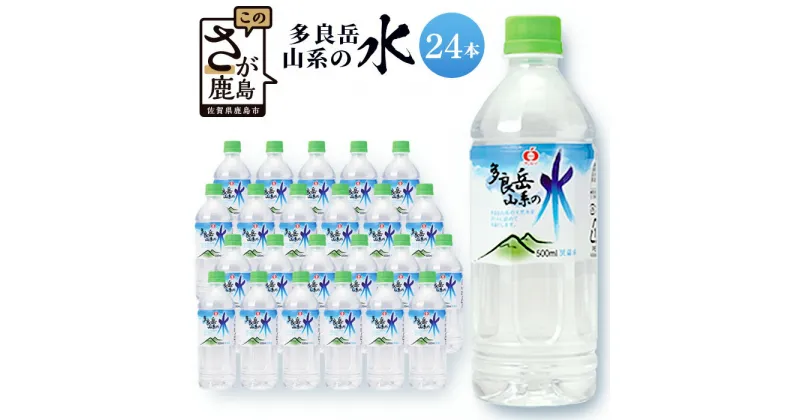 【ふるさと納税】多良岳山系の水 500ml×24本 ペットボトル 水 ウォーター 天然水 ナチュラルウォーター サンレイ 備蓄 非常用 長期保存 佐賀県 鹿島市 送料無料 【G7 広島サミット 2023で提供】B-254