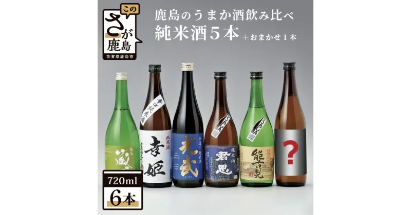 【ふるさと納税】【予約受付】【6月配送開始】鹿島のうまか酒 純米酒5本 おまかせ 1本 セット 純米酒 720ml×6本 詰め合わせ お酒 酒 アルコール 九州 日本酒 飲み比べ 佐賀県 鹿島市 送料無料 E-53