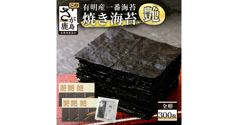 【ふるさと納税】焼き海苔 ≪艶≫ 300枚 (60枚×5箱) 有明海産 焼きのり 海苔 ノリ のり 海産 不知火海苔 佐賀県産 鹿島市 送料無料 L-26