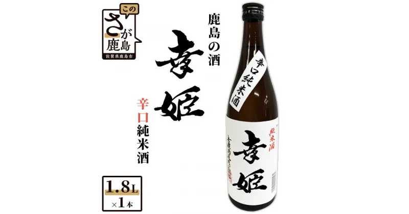 【ふるさと納税】鹿島の酒 幸姫酒造 「幸姫 辛口純米酒」 1.8L 1800ml 純米酒 辛口 酒 お酒 アルコール ギフト 贈答用 贈り物 佐賀県 鹿島市 送料無料 B-284