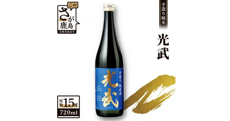 【ふるさと納税】鹿島の酒 光武酒造 『光武 手造り純米』 720ml×1本 純米酒 地酒 お酒 酒 アルコール 佐賀県 鹿島市 送料無料 A-92