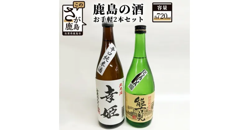 【ふるさと納税】鹿島の酒 お手軽 2本セット 能古見 幸姫 720ml×2本 特別純米 辛口純米 飲み比べ 詰め合わせ セット 地酒 お酒 酒 アルコール 佐賀県 鹿島市 送料無料 B-300