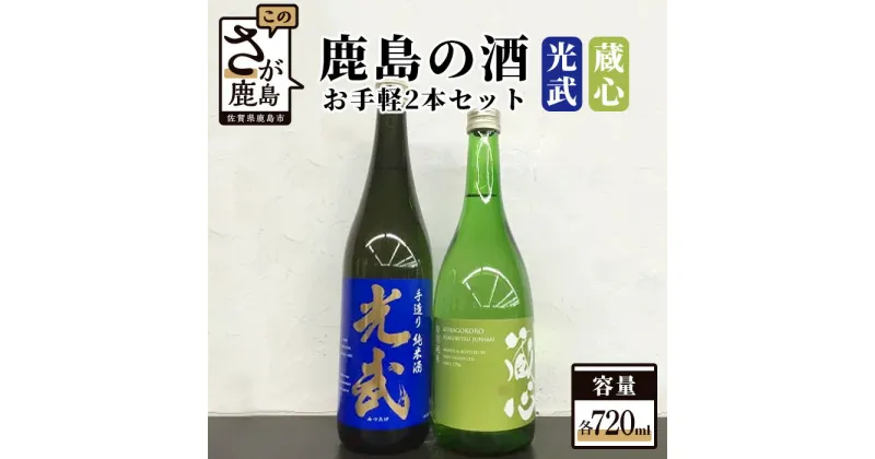 【ふるさと納税】鹿島の酒 お手軽 2本 セット 肥前蔵心 光武 720ml×2本 純米酒 特別純米 手造り純米 地酒 お酒 酒 アルコール 佐賀県 鹿島市 送料無料 B-301