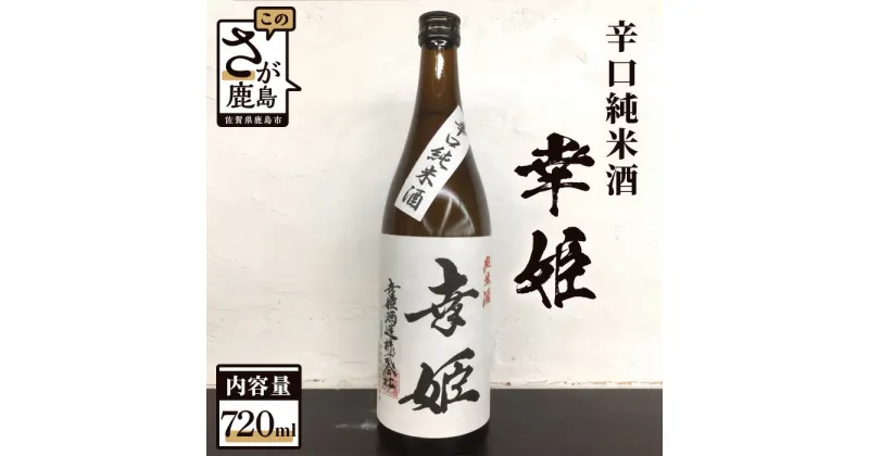 【ふるさと納税】鹿島の酒 幸姫酒造 辛口純米 720ml×1本 純米酒 地酒 お酒 酒 アルコール 佐賀県 鹿島市 送料無料 A-93