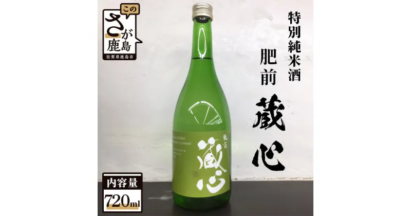 【ふるさと納税】鹿島の酒 矢野酒造 『肥前蔵心 特別純米酒』720ml×1本 純米酒 お酒 酒 アルコール 佐賀県 鹿島市 送料無料 A-94