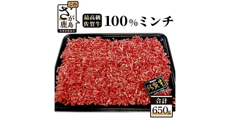 【ふるさと納税】最高級 佐賀牛 100% ミンチ 650g 和牛 佐賀 牛肉 牛 肉 佐賀産 佐賀県 鹿島市 冷凍 ハンバーグ ミートソース 肉汁 人気 良質 送料無料 B-302