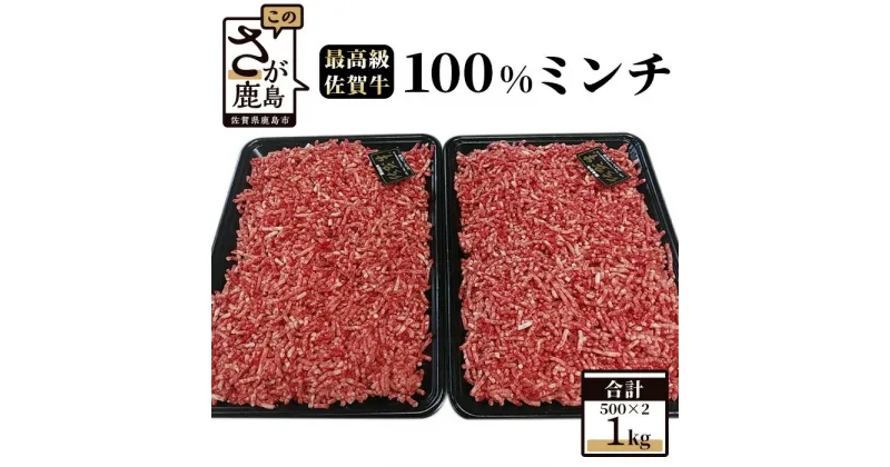 【ふるさと納税】佐賀牛 100% ミンチ 1kg (500g×2パック) 和牛 佐賀 牛肉 牛 肉 佐賀産 佐賀県 鹿島市 冷凍 送料無料 C-37