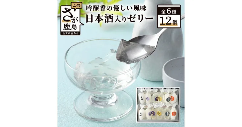 【ふるさと納税】鹿島酒蔵ツーリズム ゼリー 12個入り 6種類 60g×12個 日本酒 特別純米酒 詰め合わせ 食べ比べ セット アルコール お酒 酒 佐賀県 鹿島市 送料無料 B-309