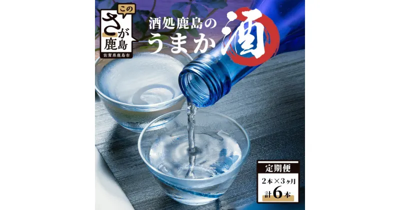 【ふるさと納税】【3か月定期便】酒処鹿島のうまか酒 おたのしみ定期便 日本酒 おまかせ 720ml×2本 合計3回 酒 お酒 アルコール 純米吟醸 純米酒 本醸造 佐賀県 鹿島市 送料無料 E-62