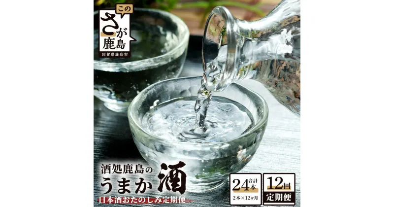 【ふるさと納税】【12か月定期便】酒処鹿島のうまか酒 おたのしみ定期便 720ml×2本 合計12回 12ヶ月 酒 お酒 アルコール 純米吟醸 純米酒 本醸造 佐賀県 鹿島市 送料無料 P-4