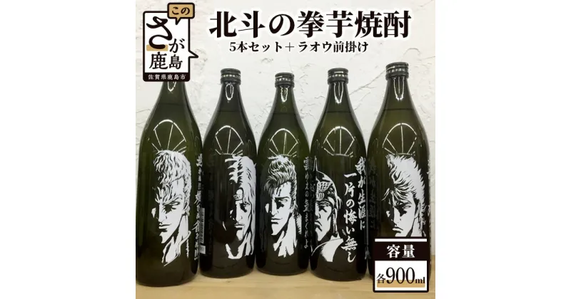 【ふるさと納税】北斗の拳 芋焼酎 セット ラオウ 前掛け 900ml×5本 詰め合わせ お酒 酒 アルコール コラボ 佐賀県 鹿島市 送料無料 F-27