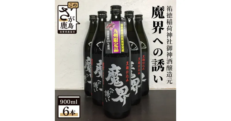 【ふるさと納税】魔界への誘い 鹿島の焼酎 綾紫 900ml×6本 セット 詰め合わせ 芋焼酎 九州限定品 お酒 酒 アルコール 佐賀県 鹿島市 送料無料 D-89