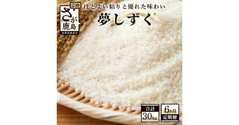 【ふるさと納税】【6か月定期便】佐賀県産 夢しずく 精米 5kg×6回 合計30kg 《6ヶ月連続 毎月お届け》定期便 6回発送 毎月1回 米 お米 白米 令和6年産 国産 九州産 鹿島市 送料無料 F-30