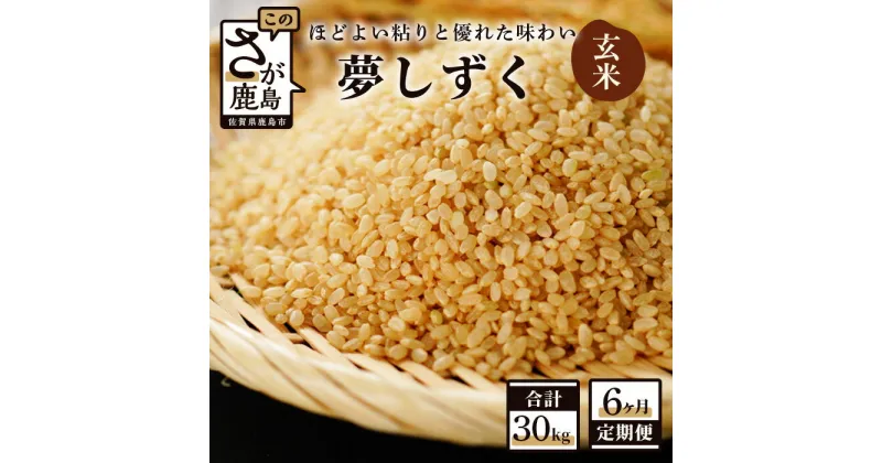 【ふるさと納税】【定期便】お米 6ヶ月定期 夢しずく 玄米 5kg × 6回 計30kg 《6ヶ月連続 毎月お届け》【ふるさと納税 米 定期 お米 玄米 新米 精米 国産 佐賀県 鹿島市 ふるさと 人気 送料無料】 F-31