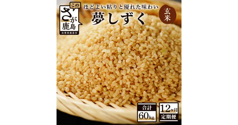 【ふるさと納税】【12か月定期便】佐賀県産 夢しずく 玄米 5kg×12回 合計60kg 《12ヶ月連続 毎月お届け》定期便 12回発送 毎月1回 米 お米 九州 令和6年産 国産 九州産 鹿島市 送料無料 K-7