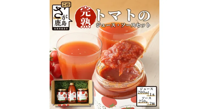 【ふるさと納税】完熟トマトジュース1本＆ソース2個セット トマトジュース200ml×1本 トマトソース250g×2個 無添加 完熟トマト セット 詰め合わせ Ricotomato リコトマト 野菜 佐賀県 鹿島市 送料無料 B-323