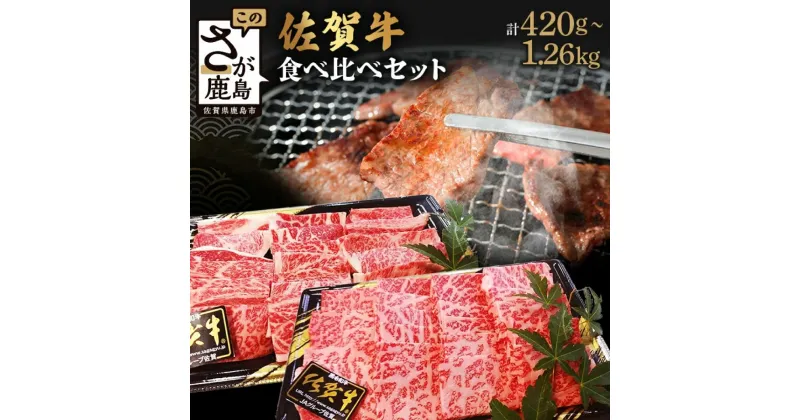 【ふるさと納税】【発送月が選べる】 高級肉 佐賀牛 焼肉 セット 食べ比べ 2種 計420g ～ 1260g 佐賀県産 黒毛和牛 | ふるさと納税 肉 牛肉 和牛 ブランド牛 国産 焼き肉 ロース モモ 佐賀県 鹿島市 満足 選ばれている リピーター ふるさと 人気 送料無料 B-329