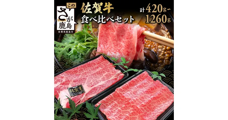 【ふるさと納税】＼レビューキャンペーン／ 佐賀牛 すき焼き 2種 食べ比べ 420g ～ 1260g 高評価4.7以上 すき焼き しゃぶしゃぶ 【発送月が選べる】| ふるさと納税 すき焼き しゃぶしゃぶ 肉 牛肉 高級肉 黒毛和牛 国産 モモ 肩ロース 佐賀県 鹿島市 人気 送料無料 B-330