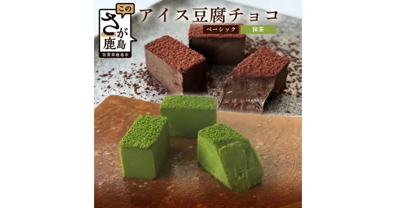 【ふるさと納税】豆腐屋さんのアイス豆腐チョコ 2種 セット（ベーシック・抹茶）チョコレート チョコ 詰め合わせ セット 食べ比べ 1箱 18粒入り 生チョコ 豆腐 豆乳 冷凍 B-331