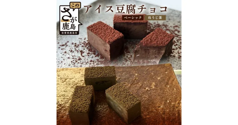 【ふるさと納税】豆腐屋さんのアイス豆腐チョコ 2種 セット（ベーシック・ほうじ茶）チョコレート チョコ 詰め合わせ セット 食べ比べ 1箱 18粒入り 生チョコ 豆腐 豆乳 B-332