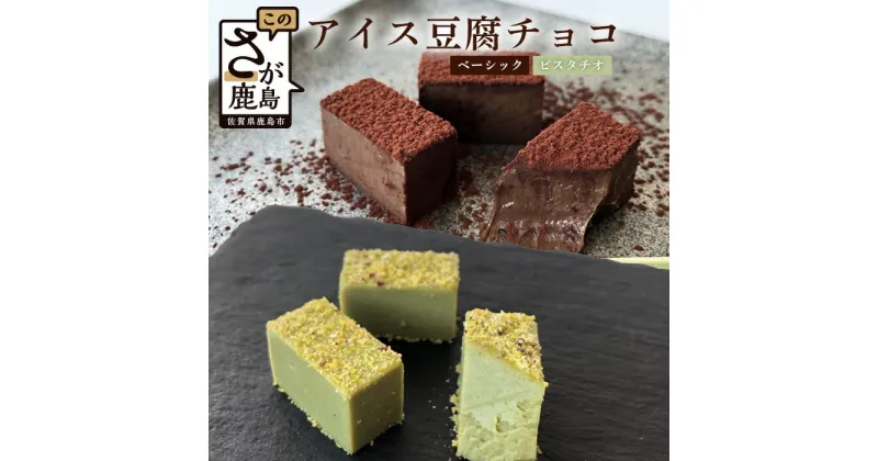 【ふるさと納税】豆腐屋さんのアイス豆腐チョコ2種セット（ベーシック・ピスタチオ）チョコレート チョコ 詰め合わせ セット 食べ比べ 1箱 18粒入り 生チョコ 豆腐 豆乳 B-333