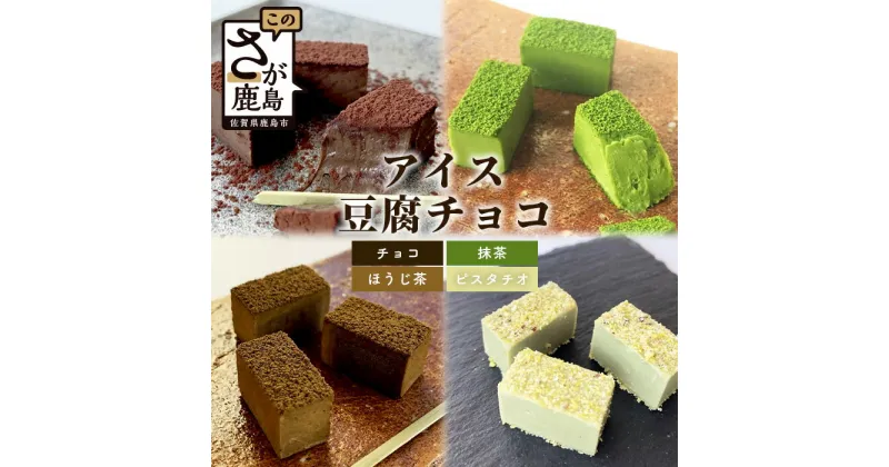 【ふるさと納税】お豆腐屋さんのアイス豆腐チョコ 全4種 セット チョコレート チョコ ベーシック 抹茶 ほうじ茶 ピスタチオ 詰め合わせ 食べ比べ 4箱×18粒入り 生チョコ D-98