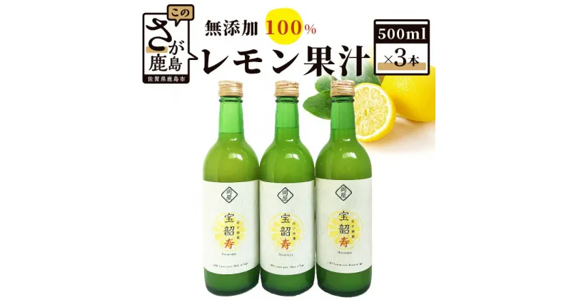 【ふるさと納税】【予約受付】無添加100％ 国産 レモン果汁 500ml × 3本 セット 計1500ml | ふるさと納税 レモン レモン果汁 果汁 檸檬 れもん 宝韶寿レモン 佐賀県 鹿島市 ふるさと 人気 送料無料 B-334